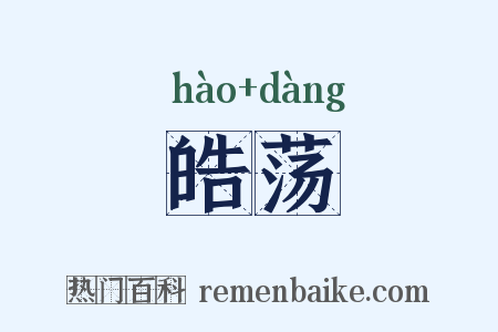 皓荡是什么意思的图片